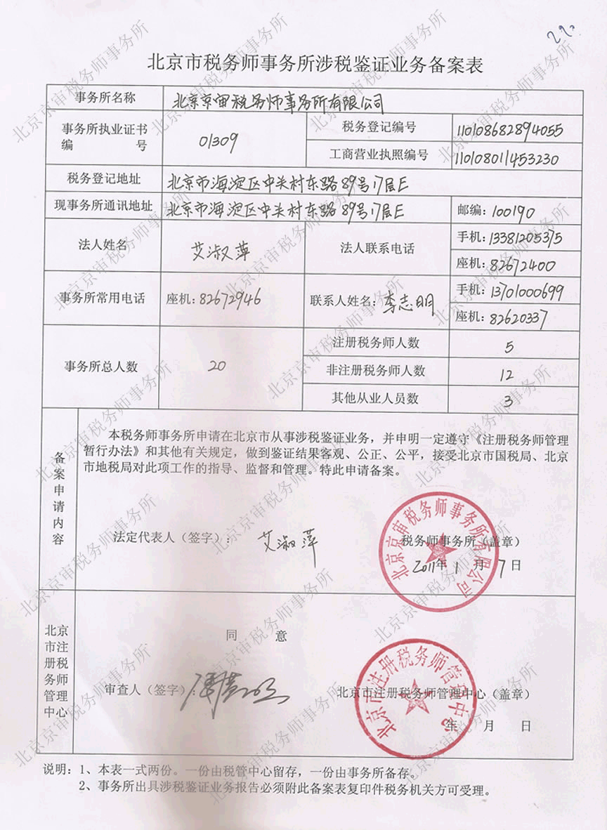 北京市稅務師事務所從事2009年度涉稅簽證業(yè)務備案表